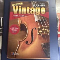 英文法・語法 Vintage 4th Editionのサムネイル