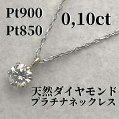 正規品』プラチナ(pt850/pt900)/天然ダイヤモンド/一粒ネックレス 