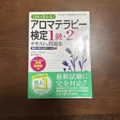 1回で受かる!アロマテラピー検定1級・2級テキスト&問題集のサムネイル