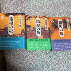 司馬遼太郎　箱根の坂　　上中下巻のサムネイル