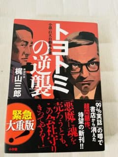 トヨトミの逆襲 小説・巨大自動車企業のサムネイル