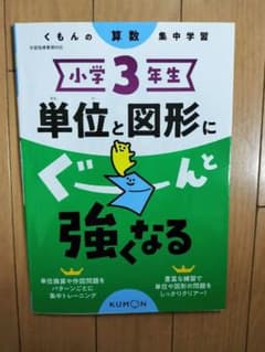 くもんの算数 小学3年生 単位と図形にぐーんと強くなるのサムネイル