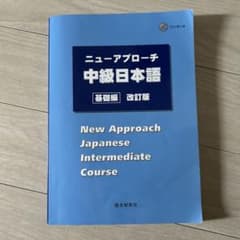 ニューアプローチ中級日本語 基礎編 改訂版のサムネイル