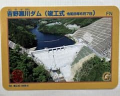 福井県 吉野瀬川ダム ダムカード 竣工式 1枚② - メルカリ