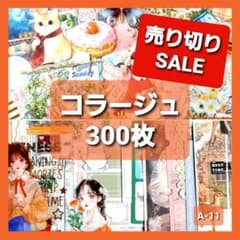 コラージュ素材 おすそ分け 300枚 ステッカー 紙モノ シール まとめ