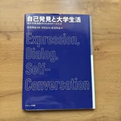 自己発見と大学生活 初年次教養教育のためのワークブックのサムネイル