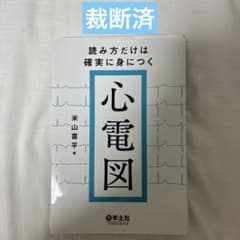 【裁断済】読み方だけは確実に身につく心電図のサムネイル