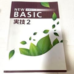 NEW BASIC 中学生ワーク 実技2 学習テキストのサムネイル