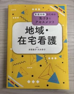 地域・在宅看護 看護判断のための気づきとアセスメントのサムネイル