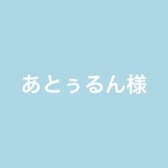 あとぅるん様のサムネイル
