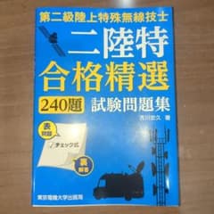 第二級陸上特殊無線技士 試験問題集のサムネイル