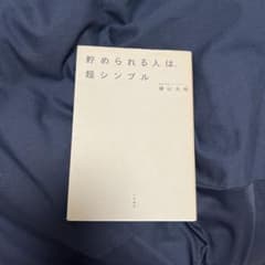 貯められる人は、超シンプル　横山光昭のサムネイル