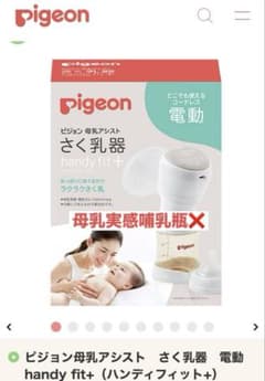 pigeon 母乳アシスト さく乳器 handy fit+のサムネイル