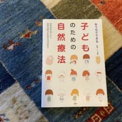 おうちでできる 子どものための自然療法 症状別手当てから自然治癒力を高める方法…のサムネイル
