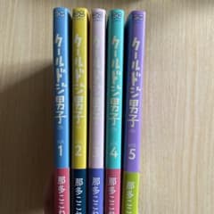 クールドジ男子1〜5巻まとめ売りのサムネイル