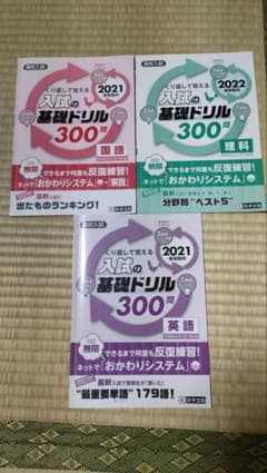 高校入試の基礎ドリル300問 英語 2021年春受験用他、理科と国語セットのサムネイル