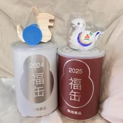 2024年・2025年 福缶 セット　無印良品