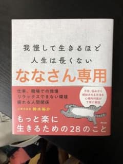 我慢して生きるほど人生は長くないのサムネイル