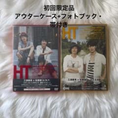 ♢♦︎ 初回限定生産　三浦春馬　佐藤健　HT 未開封　♦︎♢ 三浦春馬×佐藤健/HT～N.Yの中心で鍋をつつく&赤道の真下で鍋をつつく