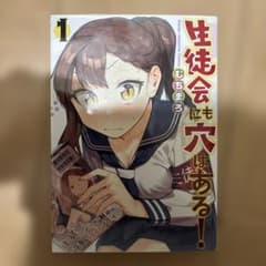 生徒会にも穴はある！一巻　初版のサムネイル