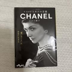 CHANEL 山口路子著のサムネイル