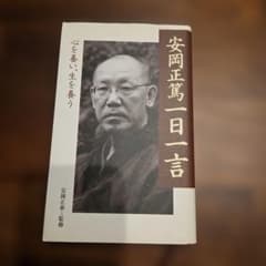 安岡正篤一日一言　心を養い、生を養うのサムネイル