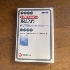 いちばんやさしい　憲法入門　第5版のサムネイル