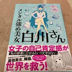 メンタル強め美女白川さんのサムネイル