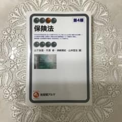 お値下げ　【4】 保険法 第4版のサムネイル