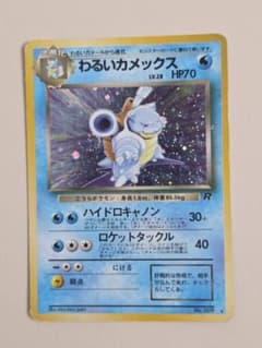 旧裏面わるいカメックス ☆ 第4弾拡張パックロケット団 うずまき&十字