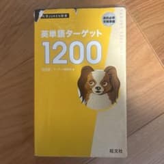英単語ターゲット1200 : 高校必修受験準備のサムネイル
