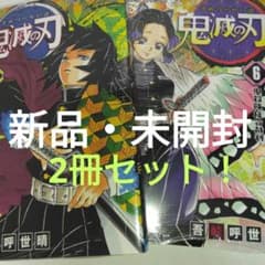2冊セット！新品・未開封 鬼滅の刃 (5巻, 6巻) 送料込み！！ - メルカリ