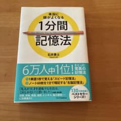 本当に頭がよくなる1分間勉強法のサムネイル