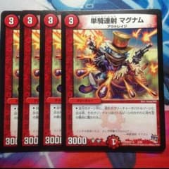 デュエマ 単騎連射マグナムのサムネイル