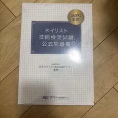 ネイリスト技能検定試験公式問題集のサムネイル