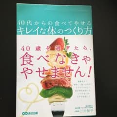 40代からの食べてやせるキレイな体のつくり方のサムネイル