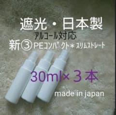 稀少な日本製 スプレーボトル アルコール対応 遮光 PE 30ml 3本setのサムネイル