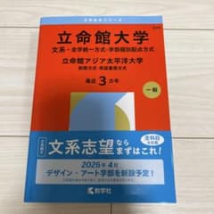 立命館大学 文系 赤本 2026年版 教学社のサムネイル