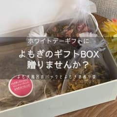 【プレゼントに】よもぎのギフトBOX  贈り物のサムネイル