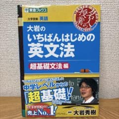 【未使用】大岩のいちばんはじめの英文法 超基礎文法編 東進ブックス 大岩秀樹のサムネイル
