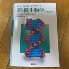 新・微生物学 新装第2版のサムネイル