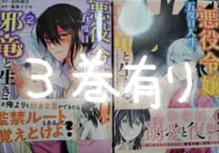 悪役令嬢、五度目の人生を邪竜と生きる　3巻のサムネイル