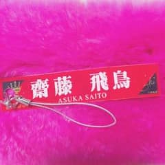 齋藤飛鳥 ストラップのサムネイル