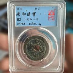 北宋 政和通宝 折二古銭 鑑定ケース入り - メルカリ