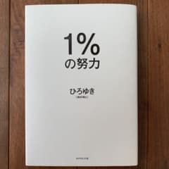 1%の努力のサムネイル