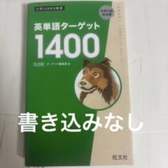 英単語ターゲット1400のサムネイル