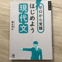 ゼロから覚醒 はじめよう現代文のサムネイル