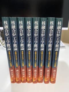 u*様 8冊セット【名著】核融合炉工学概論 未来エネルギーへの挑戦 関昌弘 編のサムネイル