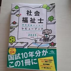 '23 社会福祉士国家試験のためのレビュのサムネイル