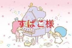 すばこ様 専用のサムネイル